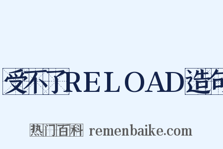 受不了RELOAD造句是什么意思的图片